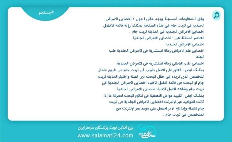 وفق ا للمعلومات المسجلة يوجد حالي ا حول1 أخصائي الأمراض الجلدية في تربت جام في هذه الصفحة يمكنك رؤية قائمة الأفضل أخصائي الأمراض الجلدية في...